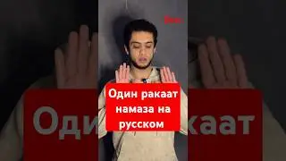 один ракаат намаза на русском языке