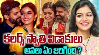 కలర్స్ స్వాతి విడాకులు..ఇన్ స్టా లో భర్త ఫోటోలు డిలీట్ | Color Swathi Divorce news #srimediavizag