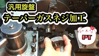 【汎用旋盤】How to cut gas Pipe Threads on a Lathe 外径テーパーネジ加工