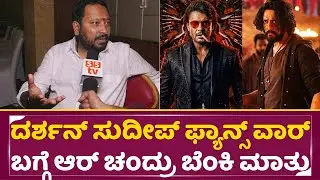 ದರ್ಶನ್ ಸುದೀಪ್ ಫ್ಯಾನ್ಸ್ ವಾರ್ ಬಗ್ಗೆ ಆರ್ ಚಂದ್ರು ಬೆಂಕಿ ಮಾತು| R.Chandru open Talks about Star war | SStv