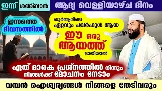 ഇന്നത്തെ ദിവസത്തിൽ ഖുർആനിലെ ഏറ്റവും പവർഫുളായ ഈ ഒരു ആയത്ത്... ഓതിയാൽ മരിച്ചാൽ ഉടൻ സ്വർഗ്ഗം കിട്ടും