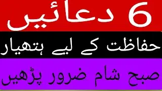 Hifazat ki 6 powerful duaaen#islamicvideo #allahkazikr 