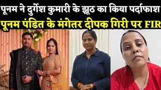 पूनम पंडित के मंगेतर दीपक गिरी पर मुकदमा दर्ज ! पूनम पंडित ने दुर्गेश कुमारी के झूठ का किया पर्दाफाश