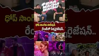 ధోప్&zwnj; సాంగ్&zwnj;కు హాలీవుడ్ రేంజ్&zwnj;లో పిక్చరైజేషన్.. | Dhop Song | idtv telugu #ytshots #entertainment