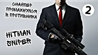 снайпер промахнулся в противника 2 раза Hitman Sniper 2 часть