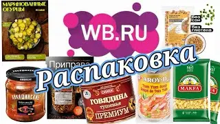 № 117 РАСПАКОВКА Wildberries. Продуктовая корзинка.