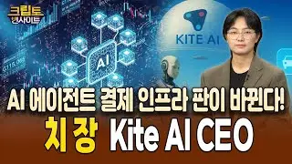 【Korean Interview】Building the Financial Layer for AI Agents: Kite AI CEO on Maeil Business TV
