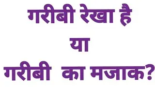 Poverty in India #poverty #povertyinindia #belowpovertyline