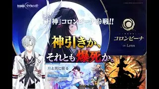 【原神ガチャ】月神コロンビーナ、引くしかない。神引きか爆死か
