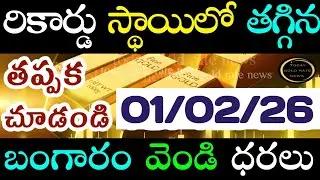 భారీగా తగ్గిన బంగారం ధర 01/02/26 hyderabad gold price telugu silver updates telugu daily gold #gold