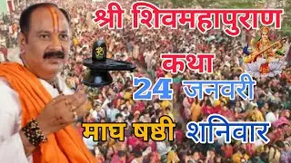 LIVE 🔴19 जनवरी सोमवार माघ शुक्ल पक्ष प्रतिपदा श्री शिवमहापुराण कथा प्रदीप मिश्रा#pradeepmishra#live