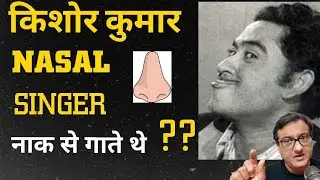 KISHORE KUMAR SINGING STYLE . WAS KISHORE KUMAR A NASAL SINGER ? किशोर कुमार नाक से गाना गाते  थे ?