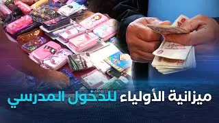 بين الضرورة و القدرة.. 5 ملايين سنتيم ميزانية الأولياء للدخول المدرسي
