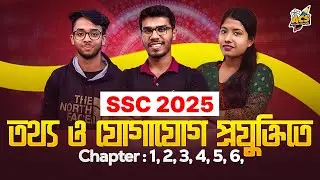 ১ ক্লাসেই নিশ্চিত করো আইসিটির পূর্ণ নম্বর Part 2 ! 🔥