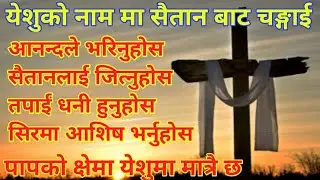 आनन्दले चङ्गाई आशिषले भरियको प्रार्थना पूरा सुनौ येशुको नाउमा तपाईंको धनराशी आउनी छ।
