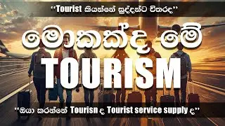 මොකක්ද මේ Tourism කියන්නේ