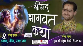 🔴DAY-7 श्री मद भागवत कथा  | श्री अंकुश तिवारी जी महाराज | अमावता | औरैया- उ०प्र०