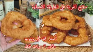 سفنج الفرينة من تلمسان يجي مقرمش من برا و خفيف مثقب من داخل و سر الخفة و باش ما يشربش كامل الزيت 