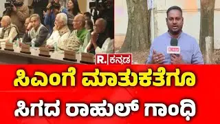CM Siddaramaiah On CWC Meeting: ಸಿಎಂಗೆ ಮಾತುಕತೆಗೂ ಸಿಗದ ರಾಹುಲ್​ ಗಾಂಧಿ | Rahul Gandhi