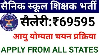 RESIDENTIAL SAINIK SCHOOL TEACHERS VACANCY 2025 I ALL STATES ALLOWED I