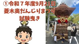令和7年度9月21日 菱木奥 だんじり まつり 試験曳き