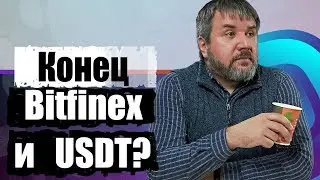 Когда наступит конец Bitfinex и Tether (USDT)