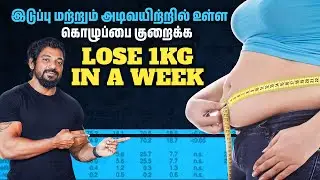தொப்பையை குறைப்பது எப்படி? 😮 | How to Reduce Belly Fat! | Tamil Diet Studio