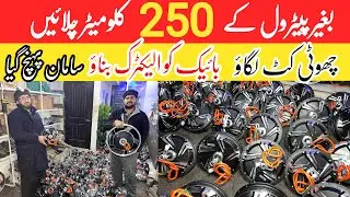 Electric bike accessories | bike ko electric banao @PakistaniIdeasOfficial