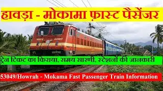 Howrah - Mokama Fast Passenger | Train Information | 53049 Train | हावड़ा - मोकामा फ़ास्ट पैसेंजर
