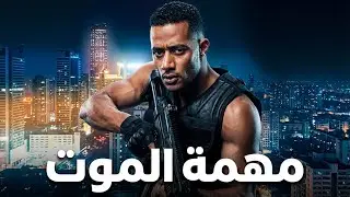 فيلم الاكشن والاثارة  