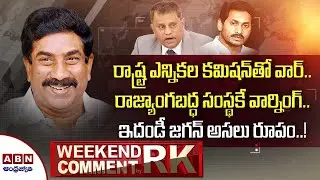 CM Jagan Vs EC Ramesh Kumar War of Words over AP Local Body Elections | Weekend Comment by RK | ABN