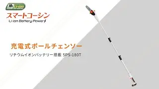 KOSHIN_充電式ポールチェンソー_SPS-180T