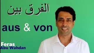 aus und von الفرق بين