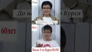 Старость наоборот. RANC 59-60!