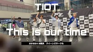 251224 TIOT - This is our time @クイーンズサークル