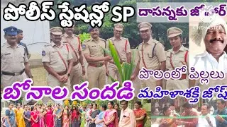 పోలీస్ స్టేషన్లోSP,మెప్మా ఫుడ్ మేళా, బోనాలసందడి#palvancha