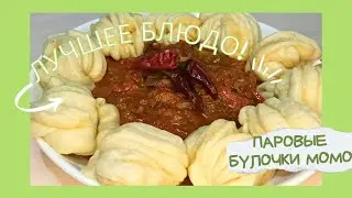 ПАРОВЫЕ БУЛОЧКИ. МОМО С СОУСОМ СЯЙ. STEAM BUNS WITH SYAI SAUCE. ДУНГАНСКАЯ КУХНЯ.