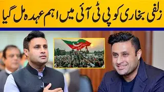 Syed Zulfiqar Abbas Bukhari gets important position in PTI | Capital TV