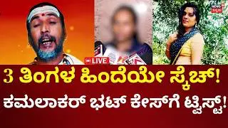 LIVE: Astrologer Kamalakar Bhat case | Suchitra | ಕಮಲಾಕರ್ ಭಟ್ ಕುಮ್ಮಕ್ಕಿನಿಂದಲೇ ನಡೆದಿತ್ತು ಕೊಲೆ ಸಂಚು