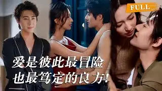 京圈都传他薄情寡恩，天生凉薄，她偏不信这个邪，百般试探、步步为营，勾得他心甘情愿俯首称臣，可她见好就收想抽身，却被他结实的臂膀圈紧，温热气息拂过耳畔：“惹了我，就想一走了之？”  #drama #短劇