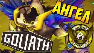 Goliath. Прохождение #21 - ГОЛИАФ АНГЕЛ
