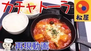 カチャトーラ♪　～松屋の期間限定メニュー～