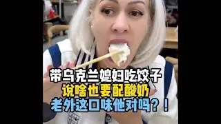 带乌克兰媳妇吃饺子，老毛子说啥也要配酸奶，框框炫了一大盘，这口味他对吗？#乌克兰媳妇#南京#美食#饺子#外国人在中国