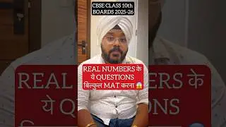 ये QUESTIONS MAT ❌ करना अच्छे Marks आजाएँगे | CBSE CLASS 10 MATHS REAL NUMBERS BOARDS 2026 #shorts