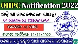 OHPC Notification 2022 | OHPC Recruitment 2022 | Odisha Govt Jobs 2022 | Odisha Job