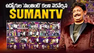 SumanTV Gifts 2BHK Houses to 20 Employees | SumanTV 10th Anniversary Celebrations | @sumantvtimes