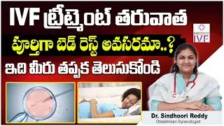 Is complete bed rest necessary after IVF treatment in Telugu | #ivftreatment|  Medcyivf