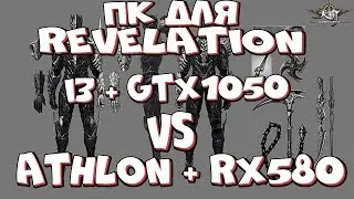 Revelation на ПК. athlon x4 840 + rx580 VS i3 7100 + gtx1050. Как не стоит собирать компьютер.
