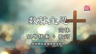 【数算主恩】 鋼琴伴奏 + 歌词 | 数算主恩鋼琴彈奏 | 数算主恩鋼琴 | 数算主恩電子鋼琴 | 数算主恩伴奏 Cover By Nala