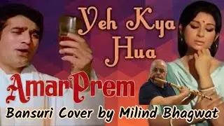 || Yeh Kya Hua...... Kaise Hua........ (Amar Prem) ||    ||  Bansuri Cover ||